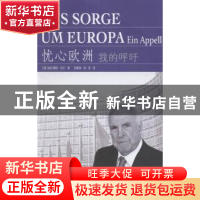 正版 忧心欧洲:我的呼吁 (德)赫尔穆特·科尔著 同济大学出版社 97