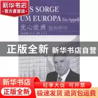 正版 忧心欧洲:我的呼吁 (德)赫尔穆特·科尔著 同济大学出版社 97
