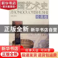 正版 中国艺术史:绘画卷 史仲文主编 河北人民出版社 97872020249