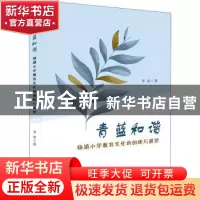 正版 青蓝和谐(杨浦小学教育文化的回眸与展望) 李忠 上海教育出