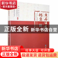 正版 黄石口述档案 黄石市档案馆(黄石市史志研究中心) 长江出版