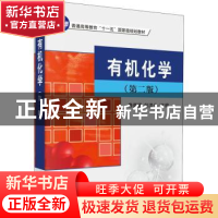 正版 有机化学 鲁崇贤,杜洪光主编 科学出版社 9787030220431 书