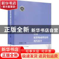 正版 中国犯罪构成理论的现代展开 欧锦雄 中国人民公安大学出版