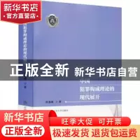 正版 中国犯罪构成理论的现代展开 欧锦雄 中国人民公安大学出版