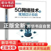 正版 5G网络技术与规划设计基础 蓝俊锋,涂进,牛冲丽 等 人民邮电