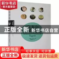 正版 泰戈尔诗选 [印]拉宾德拉纳特·泰戈尔 安徽文艺出版社 97875