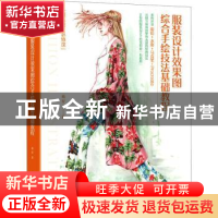正版 服装设计效果图综合手绘技法基础教程(服装设计必修课) 葛星