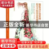 正版 服装设计效果图综合手绘技法基础教程(服装设计必修课) 葛星