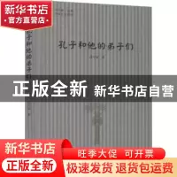 正版 孔子和他的弟子们 高专诚著 中国书籍出版社 9787506845472