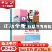 正版 幼小衔接:跨学科绘本阅读课程设计(幼儿版) 编者:朱海珠|责