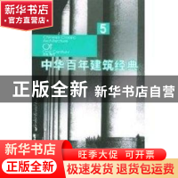 正版 中华百年建筑经典:5 梅可 中国人民大学出版社 978730005041