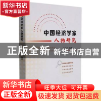 正版 中国经济学家人物研究 白卫星 山西经济出版社 978755770847