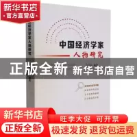 正版 中国经济学家人物研究 白卫星 山西经济出版社 978755770847