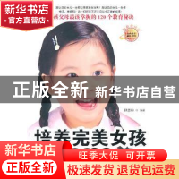 正版 培养完美女孩全书:最新权威版 邢恩和编著 商务印书馆国际有