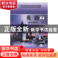 正版 英语:2:提高模块 郑慧静,华美 北京理工大学出版社 9787564