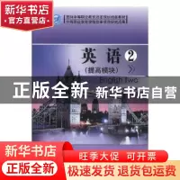 正版 英语:2:提高模块 郑慧静,华美 北京理工大学出版社 9787564