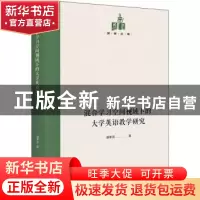 正版 混合学习空间视域下的大学英语教学研究 潘孝泉 光明日报出