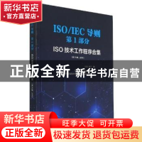 正版 ISO\IEC导则第1部分(ISO技术工作程序合集第10版2019) [/]IS