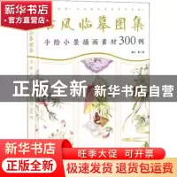 正版 古风临摹图集(手绘小景插画素材300例) 猫耳 人民邮电出版社