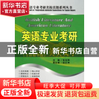 正版 英语专业考研名校全真试卷:全新精华版:英美文学 张光明