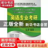 正版 英语专业考研名校全真试卷:全新精华版:英美文学 张光明