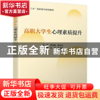 正版 高职大学生心理素质提升 李韦嫦 电子工业出版社 9787121406