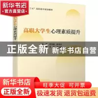 正版 高职大学生心理素质提升 李韦嫦 电子工业出版社 9787121406