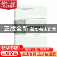 正版 行政管理案例分析 陈潭 主编 北京大学出版社 978730125492