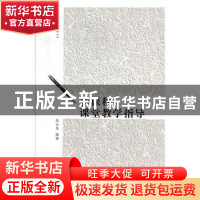 正版 新课程课堂教学指导 陈友泉编著 北京教育出版社 9787570403