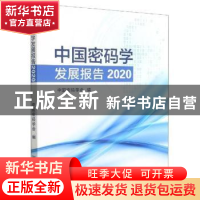正版 中国密码学发展报告2020 中国密码学会 中国标准出版社 9787