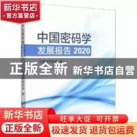 正版 中国密码学发展报告2020 中国密码学会 中国标准出版社 9787