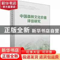 正版 中国森林文化价值评估研究 江泽慧 人民出版社 978701022674