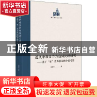 正版 近义单双音节方位词比较研究:基于“里”类方位词的个案考察