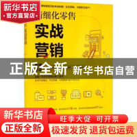 正版 精细化零售-实战营销 陈申华 中国林业出版社 9787521910759