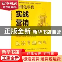正版 精细化零售-实战营销 陈申华 中国林业出版社 9787521910759