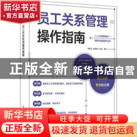 正版 员工关系管理操作指南/人力资源管理实践与技能提升丛书 乔