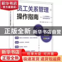 正版 员工关系管理操作指南/人力资源管理实践与技能提升丛书 乔