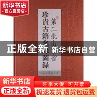 正版 第二批山西省珍贵古籍名录图录 李小强主编 山西人民出版社