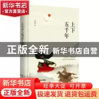 正版 上下五千年 吕思勉 陕西师范大学出版总社有限公司 97875695
