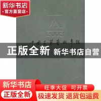 正版 中国建筑艺术年鉴:2003 中国艺术研究院建筑艺术研究所编 北