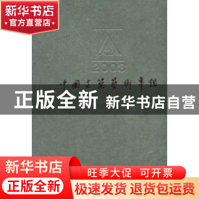 正版 中国建筑艺术年鉴:2003 中国艺术研究院建筑艺术研究所编 北