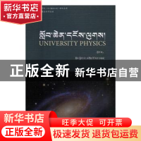 正版 大学物理(全2册)藏文 公保拉旦编著 中国藏学出版社 97875