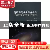 正版 大学物理(全2册)藏文 公保拉旦编著 中国藏学出版社 97875