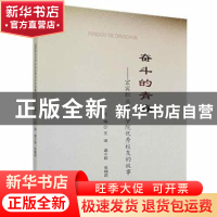 正版 奋斗的青春:宜宾职业技术学院优秀校友的故事(2002-2020) 王