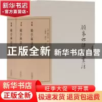 正版 顾亭林诗集汇注(典藏版共3册)(精)/中国古典文学丛书 (清)顾