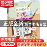 正版 彩色圆珠笔创意画:缤纷人物和造型 糖果嗡嗡著 上海世界图书