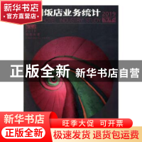 正版 2019中国饭店业务统计 汤文俭主编 中国旅游出版社 97875032