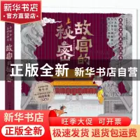 正版 故宫的秘密(发现中国互动立体书)(精) 编者:萌伢童书|责编: