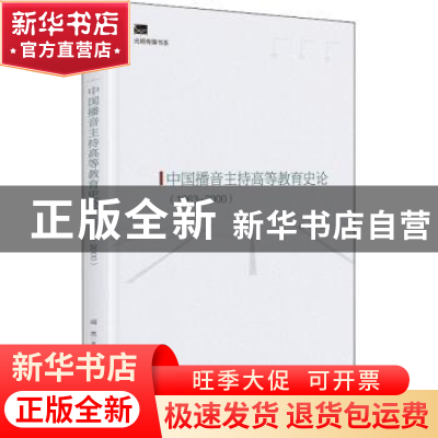 正版 中国播音主持高等教育史论(1963-2000) 阎亮 光明日报出版社