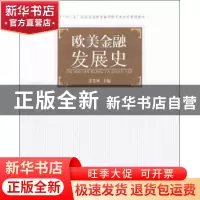 正版 欧美金融发展史 王志军主编 南开大学出版社 9787310040803